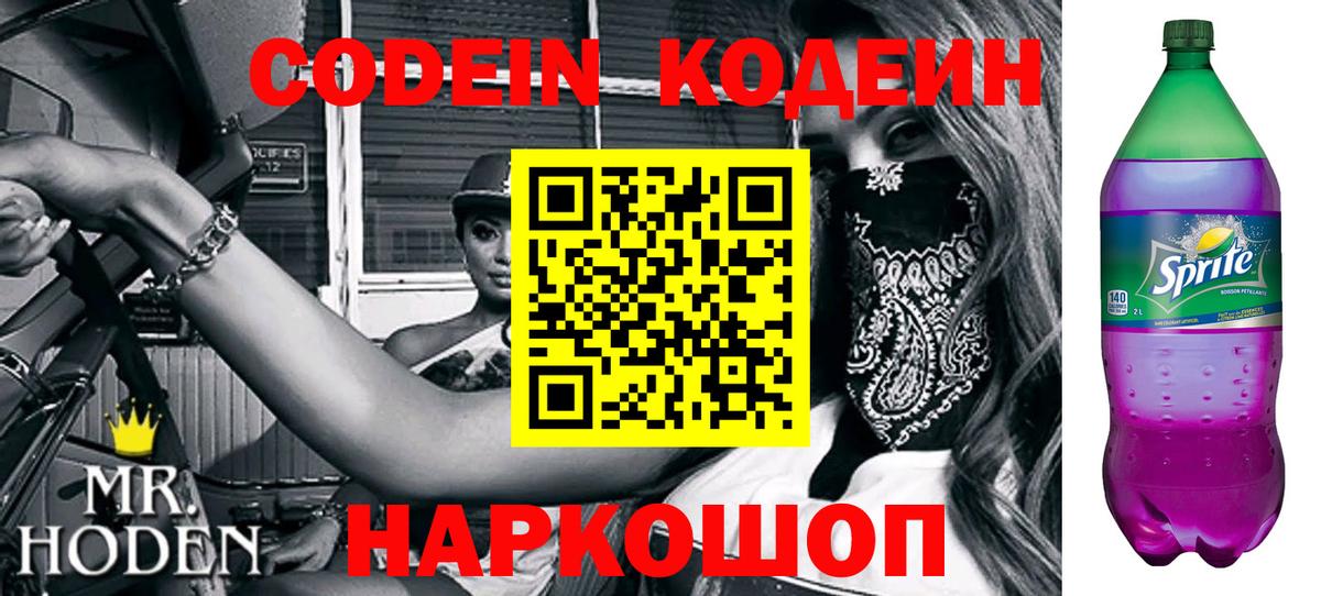 Кодеиновый сироп Lean Purple Drank  Codein напиток Lean (лин)  Вход с VPN  Новочеркасск 