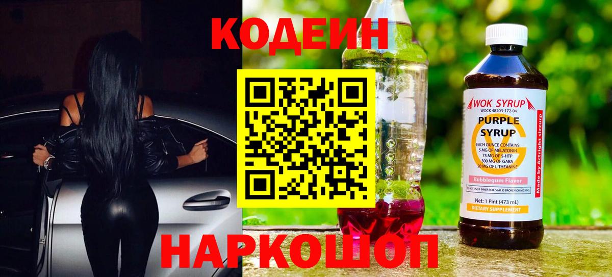Кодеин Purple Drank Новочеркасск